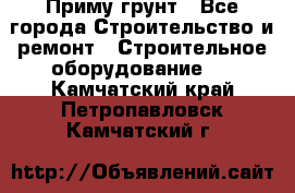 Приму грунт - Все города Строительство и ремонт » Строительное оборудование   . Камчатский край,Петропавловск-Камчатский г.